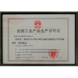生产许可证